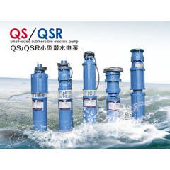 QS、QSR小型潜水电泵