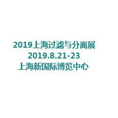 2019第十一届上海国际过滤与分离技术设备展览会