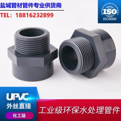 工业化工级深灰色UPVC 外牙/外丝直接 耐酸碱 PN16