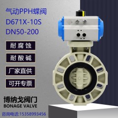 PPH气动蝶阀D671X-10S塑料蝶阀PP耐酸碱化工防腐EPDM对夹式双作用