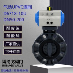 UPVC气动蝶阀气动UPVC蝶阀PVC塑料D671X-10U耐酸碱化工防腐对夹式