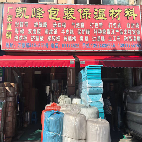 上海凯峰保温包装材料有限公司